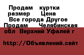 Продам 2 куртки 46-48 размер   › Цена ­ 300 - Все города Другое » Продам   . Челябинская обл.,Верхний Уфалей г.